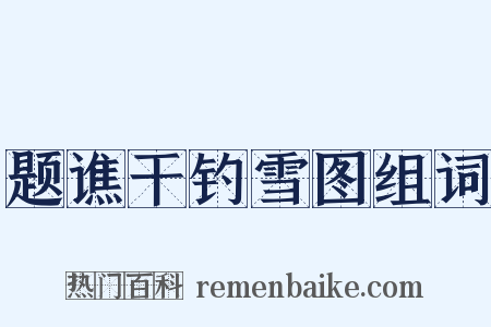 题谯干钓雪图组词是什么意思的图片